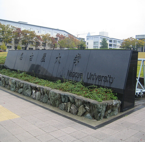 名古屋大学