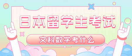 EJU数学1考试内容都有什么？