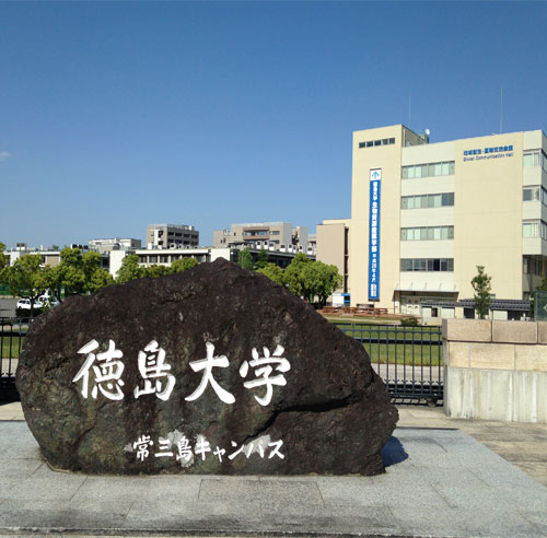 德岛大学