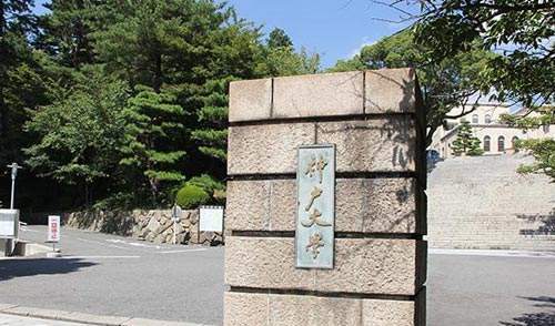 神户大学研究生申请条件/材料/流程