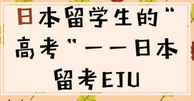 EJU留考科学考试考什么？ 