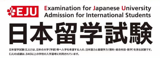eju考试日语内容详解!
