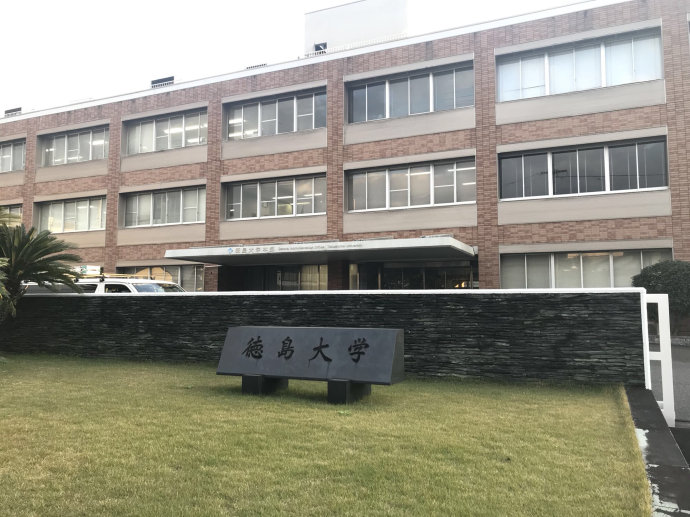 德岛大学.jpg