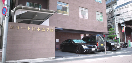 精英日本语学校.png