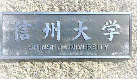 信州大学最新排名信息