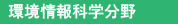 环境情报.png