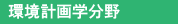 环境计划.png