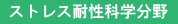 耐性科学.png