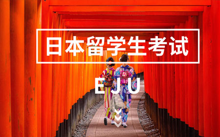EJU考试注意事项