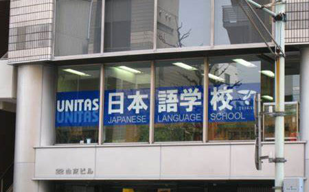 优尼塔斯日本语学校东京校好不好?