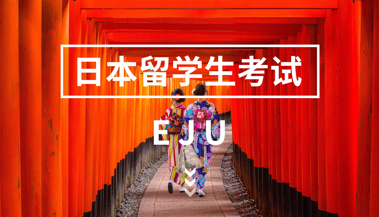 eju考试能不能帮忙画个范围？