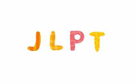 jlpt日语考试报名费用是多少？