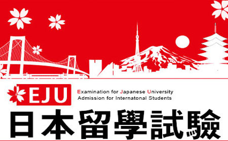 日本留学考试EJU考试详情