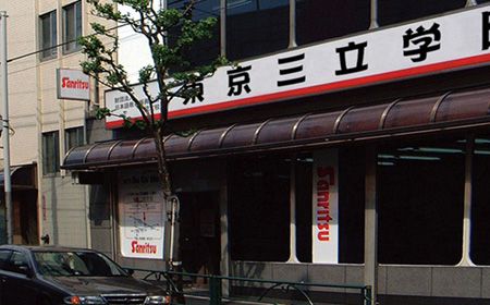 东京三立学院入学时间/条件/费用
