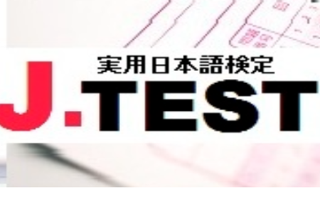 j-test考试成绩有时效性吗？