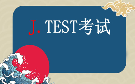 j-test考试地点能改吗？