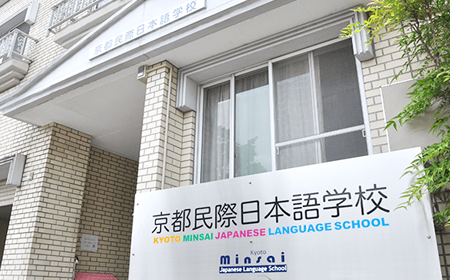 京都民际日本语学校入学时间/留学费用/奖学金详情介绍