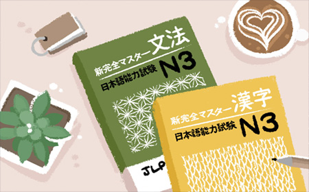 从零开始学习到日语N3需要多久?