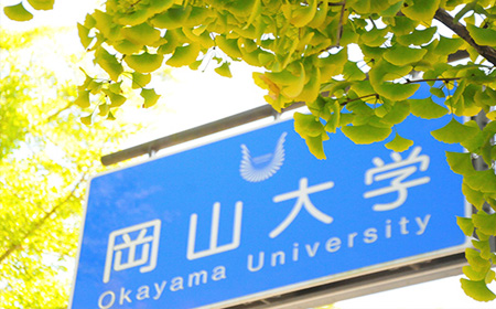 冈山大学学费是多少?