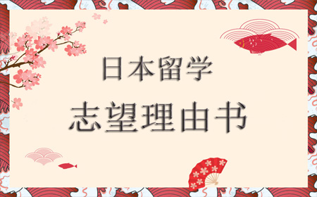 日本大学院志望理由书写作方式与注意事项
