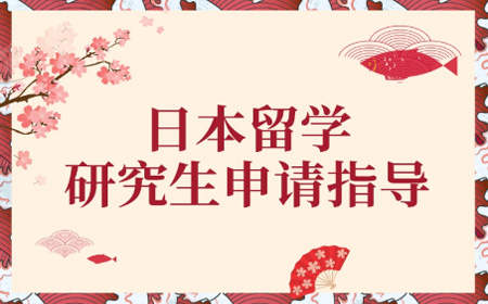 日本研究生申请指导.jpg
