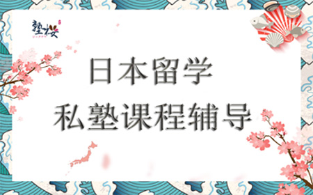 日本私塾课程辅导.jpg