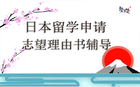 日本大学院志望理由书的写作方法