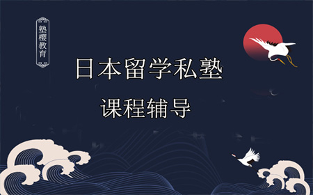 日本私塾可以指导校内考吗?