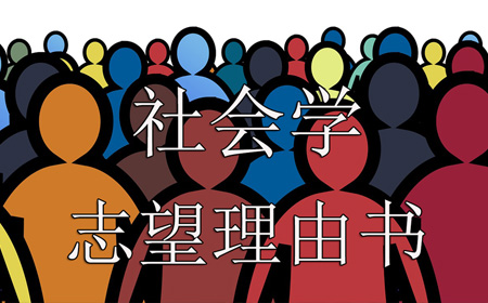 社会学志望理由书撰写方法