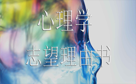 心理学志望理由书写作要点