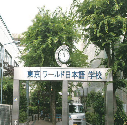 东京中央日本语学院