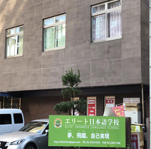 精英日本语学校