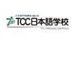 TCC日本语学校