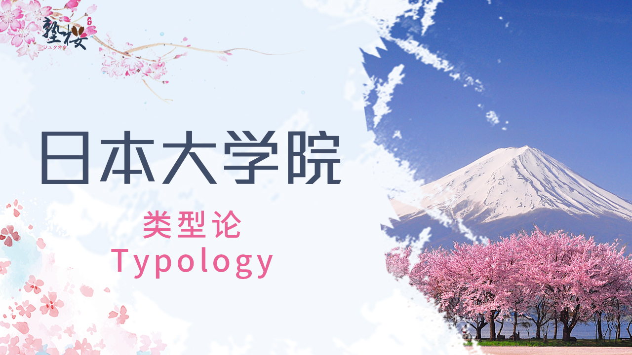 日本言语学类型论