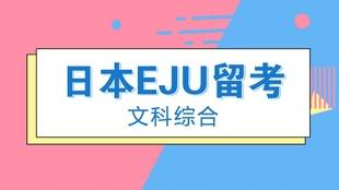EJU考试日本与世界科目内容有什么? 