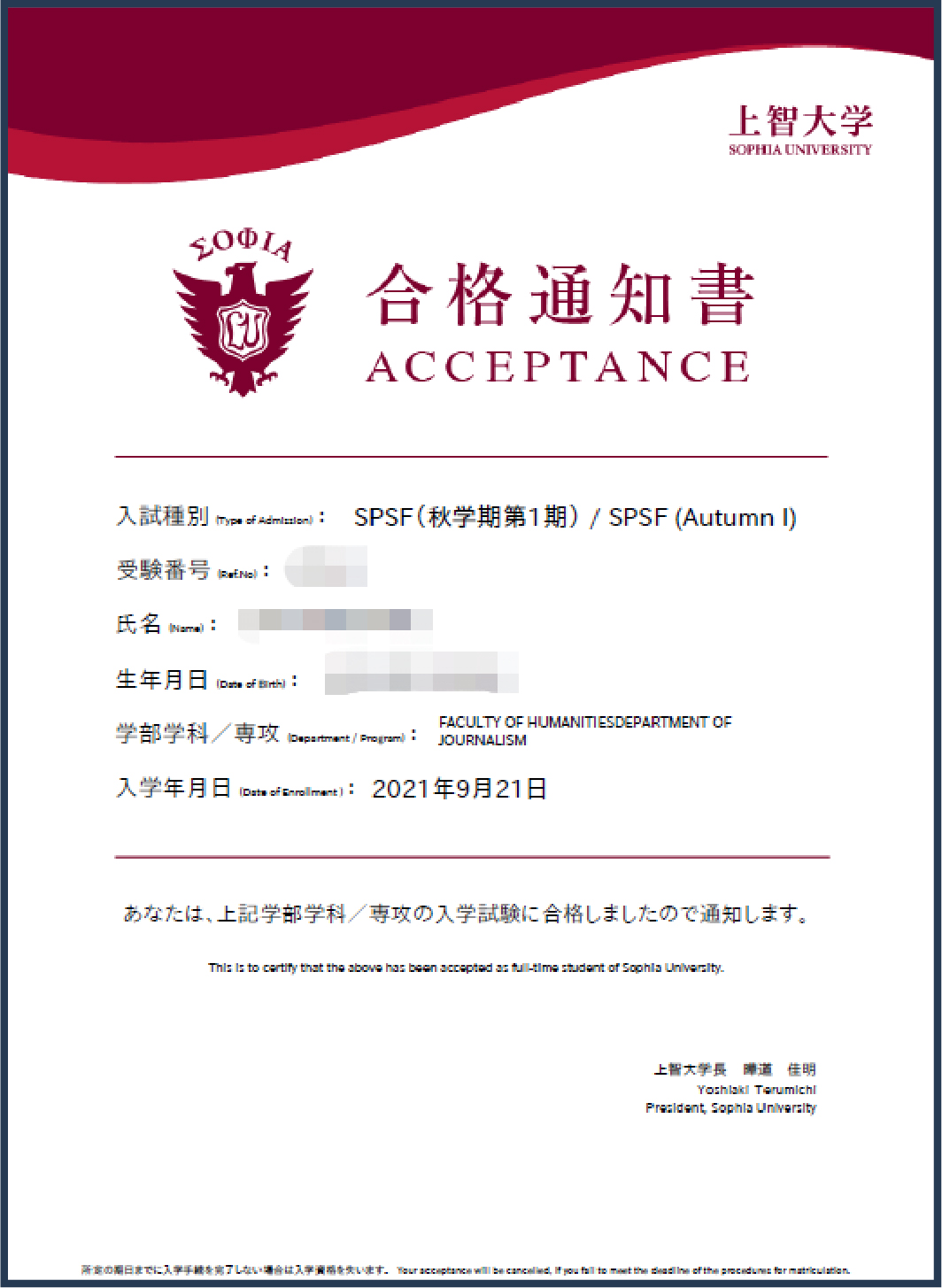 上智大学录取通知