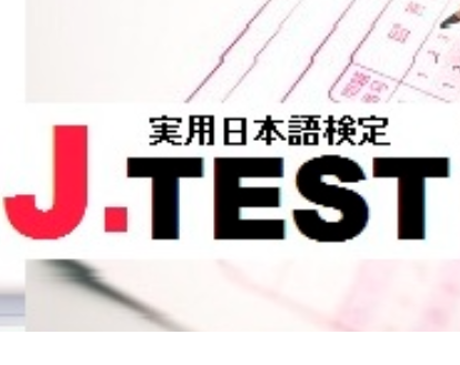 j.test考试等级怎么划分？