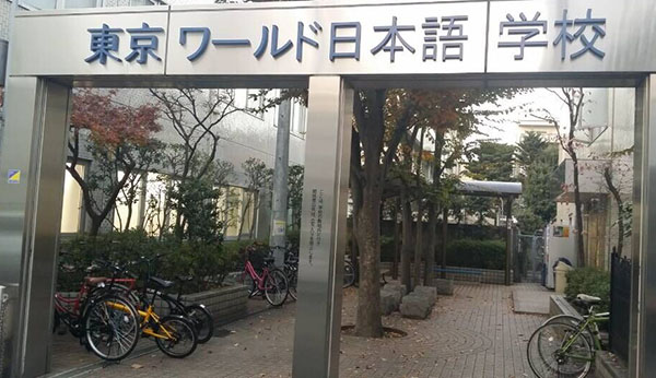 东京环球日本语学校好不好？