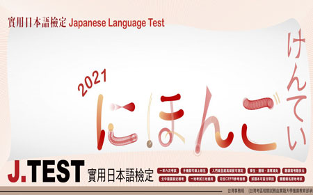 J-TEST考试.jpg