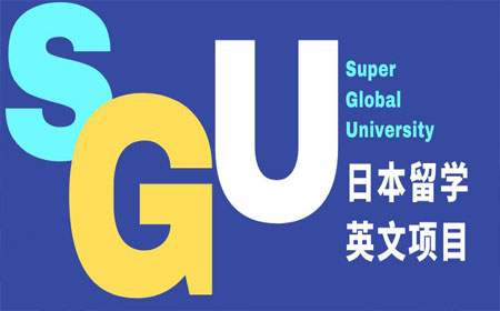 日本SGU留学修士申请要求
