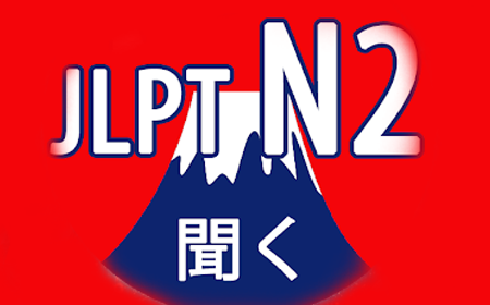 日语JLPT n2考试时间合理分配方法