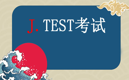 j.test考试地点.jpg