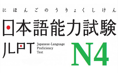 日语能力考试辅导-日语n4考试题型