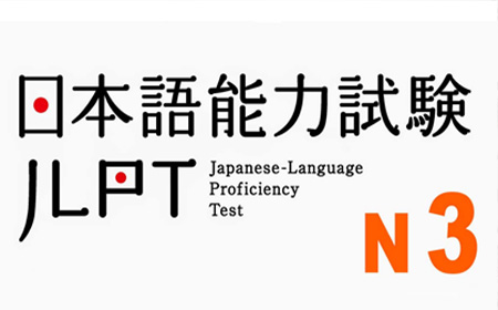 日语N3网课报名的必要性